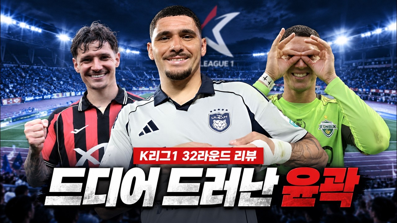 드디어 윤곽이 드러난 파이널 라운드! 2026 K리그1 32라운드 리뷰