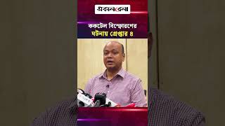 যাত্রাবাড়ীতে কক/টেল বি*স্ফো/রণের ঘটনায় গ্রেপ্তার ৪ | Daily Sakalbela