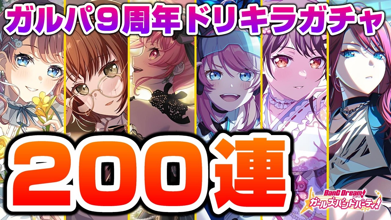ガルパ９周年ドリーム＆キラメキガチャ200連！丸山、前髪チェックは２回まで【ガルパ バンドリ】