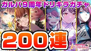 ガルパ９周年ドリーム＆キラメキガチャ200連！丸山、前髪チェックは２回まで【ガルパ バンドリ】