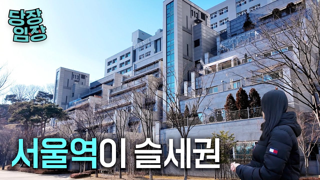 걸어서 7개 지하철 노선 탈 수 있는 아파트 | 당장! 임장