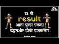 12th Result Coming Soon Whatsapp Status Very Funny Best Dok Lagal Thankaya Sainath Rao