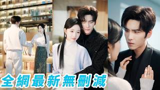 8年前一眼淪陷卻錯過，8年後她離婚他喪偶，他借權布局不動聲色製造重逢，表面克制實則步步緊逼強勢寵她，在世俗與欲望的拉扯中沉淪，好在最後，她看見了月光，他等到了山海#王奕然#杨殊予