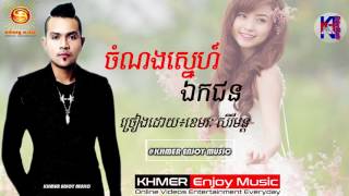 [បទថ្មី]ចំណងស្នេហ៍ឯកជន, ខេមរៈ សិរីមន្ត, Khemarak Sereymon New Song 2017, Sner Erk Jon