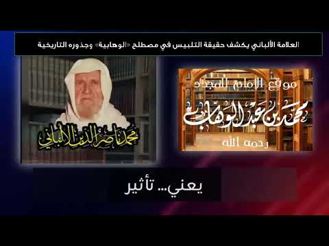 ما هي الوهابية وهل هي مذهب أم لا؟ لماذا الحرب عليها؟ الشيخ د. خميس الماجري
