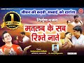मतलब के सब रिश्ते नाते Nirgun Bhajan Matlab Ke Sab Riste Nate Sa