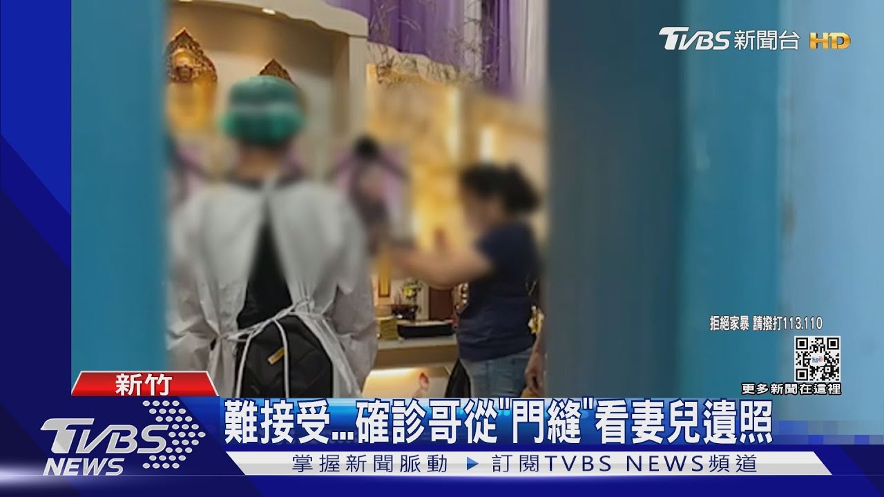 難接受! 確診哥從「門縫」看妻兒遺照