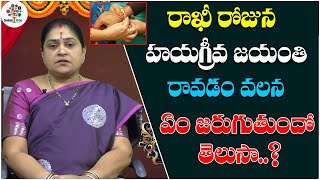 2021 రాఖి విశిష్టత ఏంటంటే | Raksha Bandhan | Rakhi Pournami | P. Rama Devi || Devotional Tree