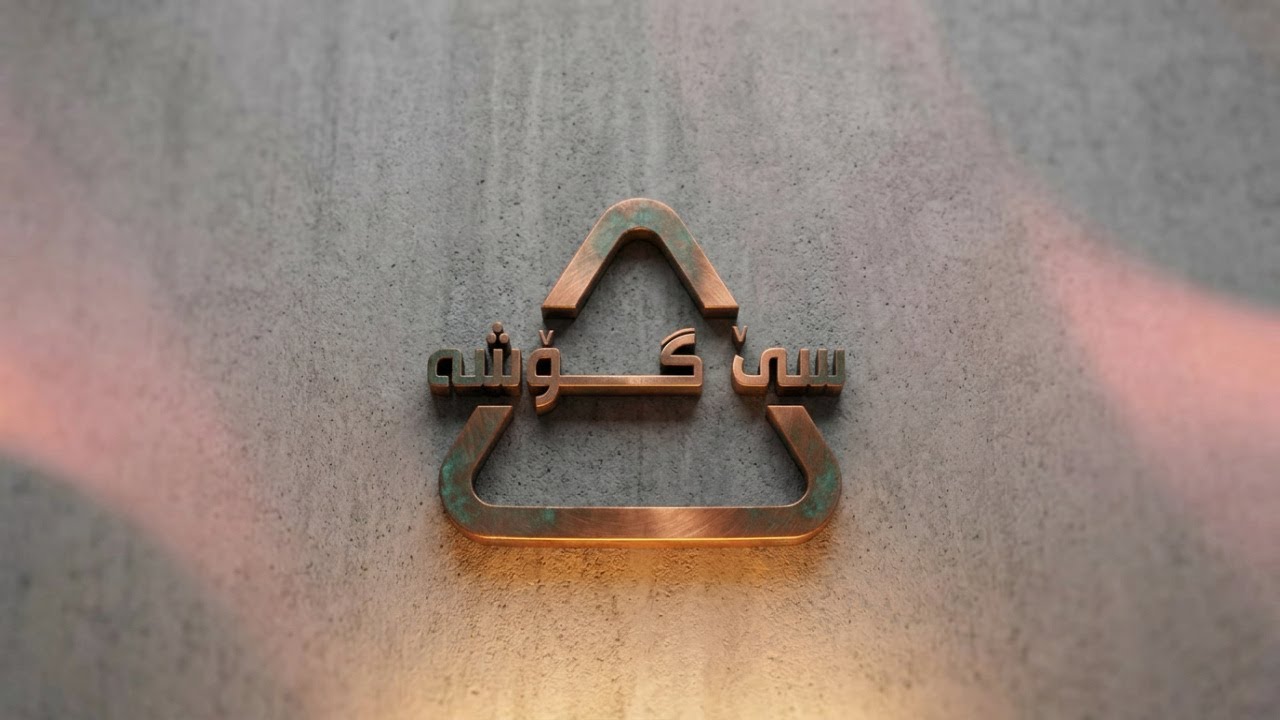ڤیدیۆ | بەرنامەی سێگۆشە