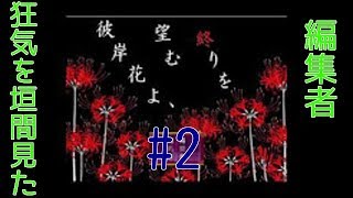 Part2　「彼岸花よ、望む終りを」 オッサンが頑張って実況