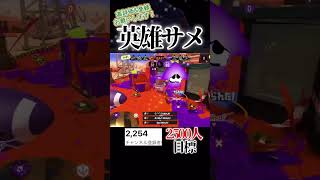 ラスト防衛英雄サメライド#スプラトゥーン3 #スプラ3 #スプラ #splatoon3 #shorts