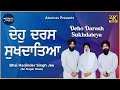 Deho Darash Sukhdateya | Bhai Harjinder Singh Jee Sri Nagar Wale | Atamras | 4K