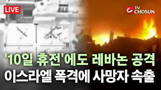 [???? 무조건 간다 LIVE] 이스라엘-레바논, '10일 휴전' 합의했지만 헤즈볼라는 예외… 레바논 맹폭에 '사망자 11명'