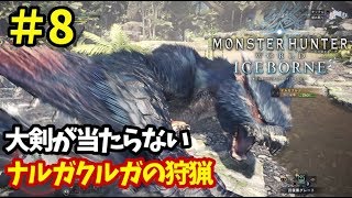 【MHW：I アイスボーン実況⑧】動き早くてスカッとジャパン。ナルガクルガの狩猟