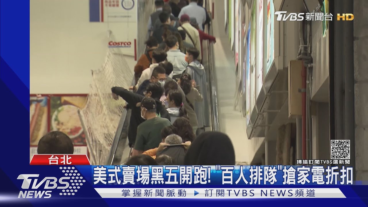 美式賣場黑五開跑! 「百人排隊」搶家電折扣