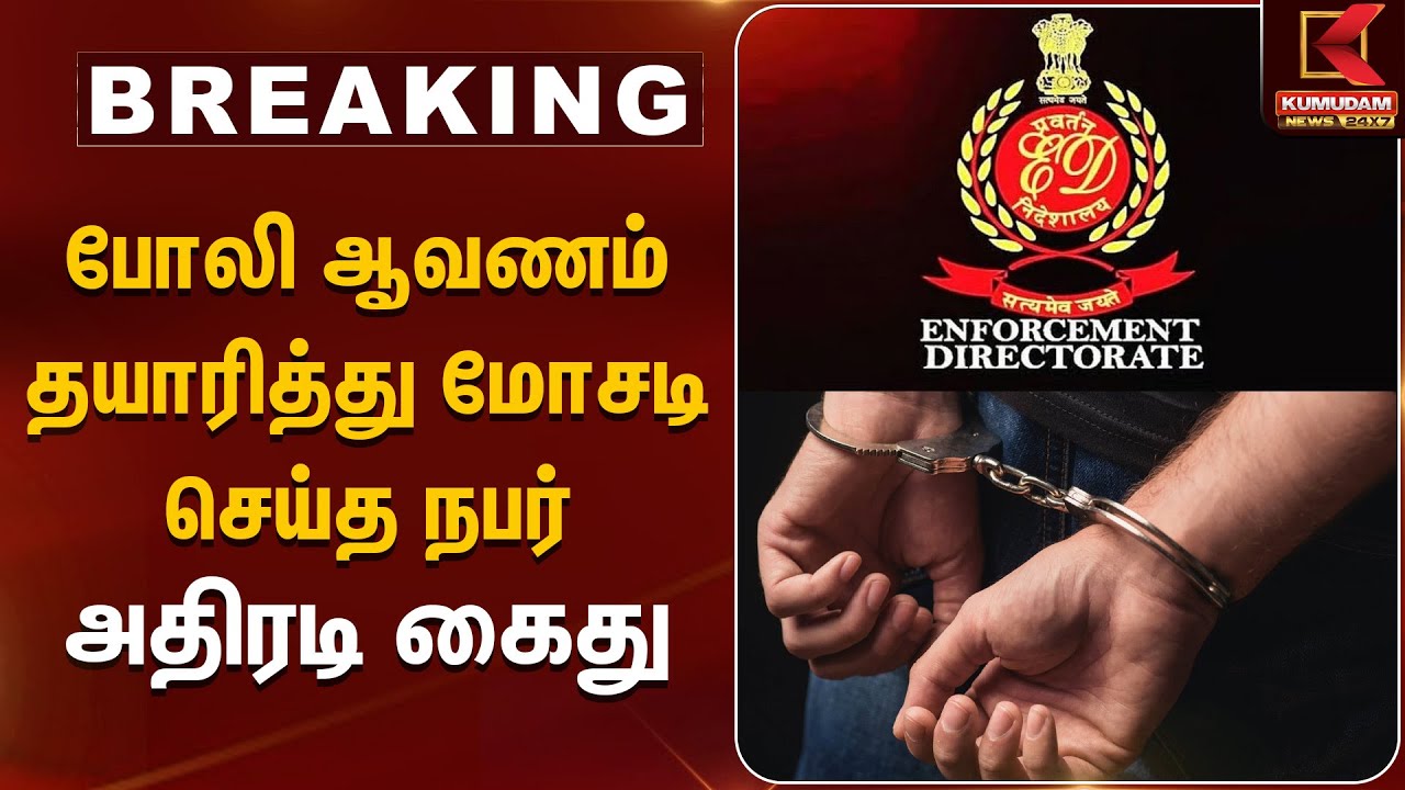 போலி ஆவணம் தயாரித்து மோசடி செய்த நபர் அதிரடி கைது | Chennai | Fake Certificate | Kumudam News