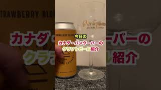カナダ・バンクーバーのクラフトビール紹介 |North Point Brewing|STRAWBERRY BLONDE |GOLDEN WHEAT ALE|　＃shorts