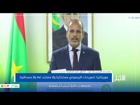 موريتانيا تصريحات الريسوني مستنكرة ولا مستند لها ولا مصداقية
