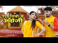पढ़ी लिखी मैं अंग्रेजी Om Siyol Nimmy Choudhary Marwadi Song 2