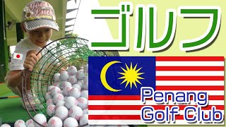 【Penang Golf Club】ゴルフinマレーシア! Malaysiaペナン島で暮らす姉妹が、ペナンゴルフクラブで練習したら絶好調だった! #ペナン #ゴルフ #海外移住 #Golf