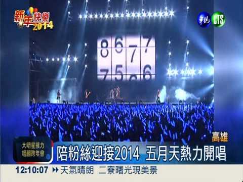 五月天跨年連趕2場 High翻高雄