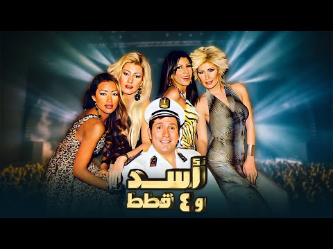 الفيلم الكوميدي "اسد و 4 قطط" كامل | بطولة "هاني رمزي" - "مايا دياب"  HD
