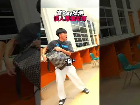 當Ray發現大家不尊重台上的老師時😭