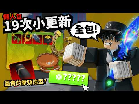 最貴拳頭還有MC彩蛋！？這小刀比Key還帥！這次更新超酷的啦..【 Rivals 競爭者】