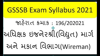 GSSSB Wireman Exam Syllabus 2020-21 ||Wireman iti Syllabus Gujarat 2021