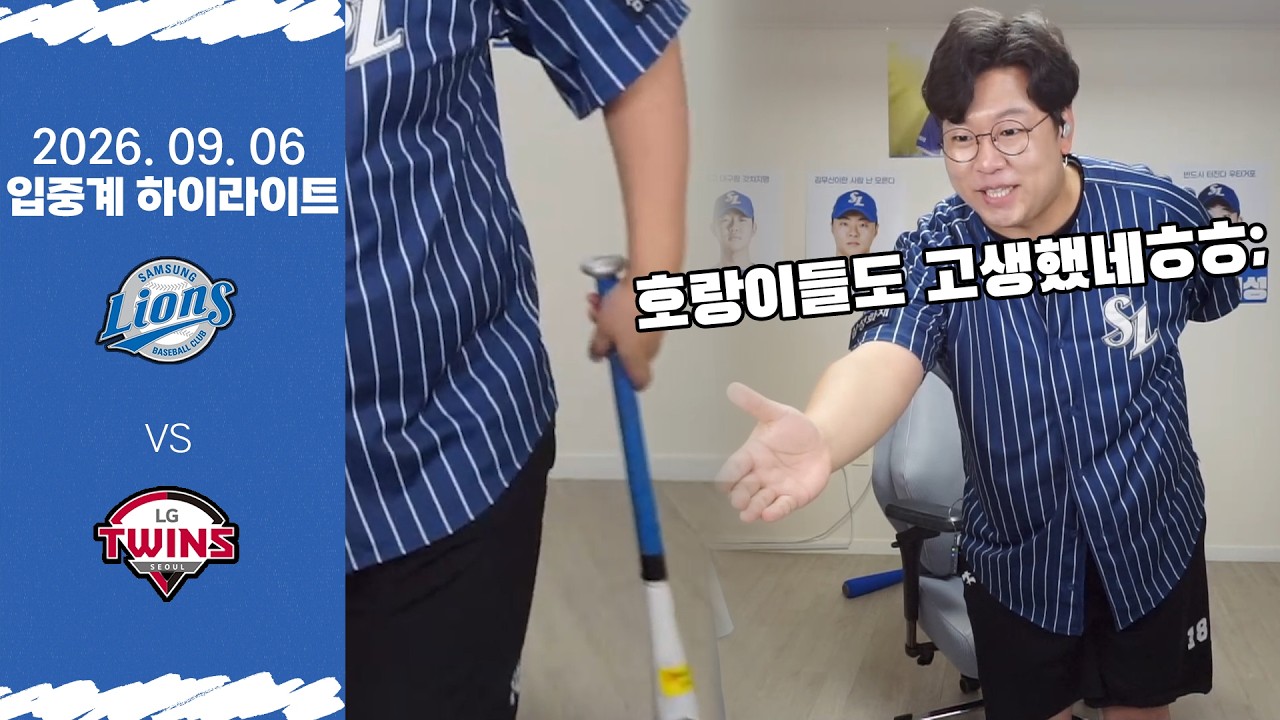 리 턴 후라도! 1위 삼성 라이온즈 오롸이~ (9월 6일 삼성 vs LG 입중계 하이라이트)