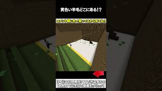 【マイクラ】黄色い羊毛どこにあある！？ #マイクラ #マインクラフト #逃走中  #shorts