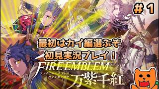 【FE万紫千紅】めっちゃ楽しみにしてた新作FEを初見おきらく実況！＃１【ファイアーエムブレム 万紫千紅】