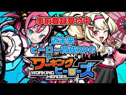 ワーキングヒーローズ video thumbnail