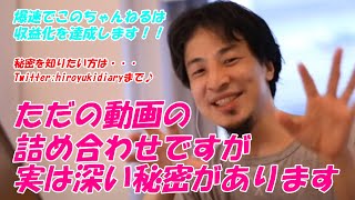 - 【毎日ひろゆき】~検証~内容の詰め合わせ動画時間無駄に長いほうが得説