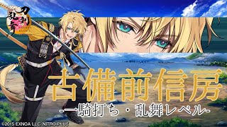 【刀剣乱舞】古備前信房 / 一騎打ち,乱舞【とうらぶ】
