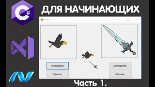 C# для начинающих. Изменение курсора мышки и создание анимации. Урок 1.