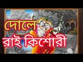 দোলে রাই কিশোরী Dole Rai Kishori LYRICS KRISHNA BHAJAN