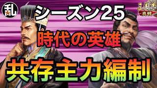 【三国志 真戦】S25を戦い抜く乱chの共存主力編制【三國志】【三国志战略版】1601