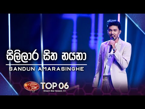Sililara Sitha Nayana (සිලිලාර සිත නයනා)  Sandun Amarasinghe |  Dream Star Season 11 |  TV Derana