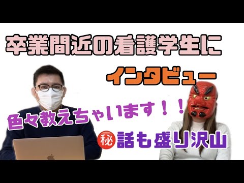 理学療法学科 看護学生に直撃インタビュー！授業、実習、恋愛など大暴露！