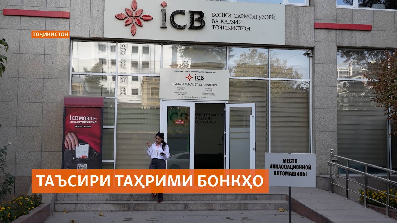 Бонки сармоягузорӣ ва қарзии Тоҷикистон саъй дорад, аз таҳримҳои Аврупо ҷил?