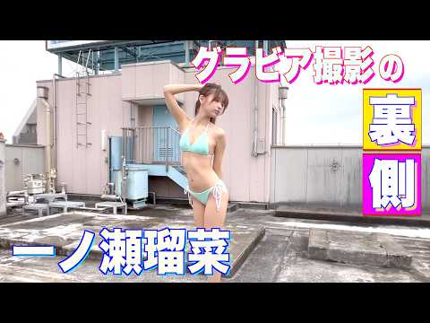 もう何回目の表紙かわからない！【一ノ瀬瑠菜】が本誌に登場！何回見ても美しい〜
