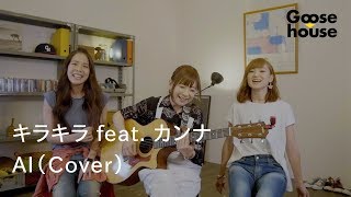 キラキラ feat.カンナ／AI （Cover）