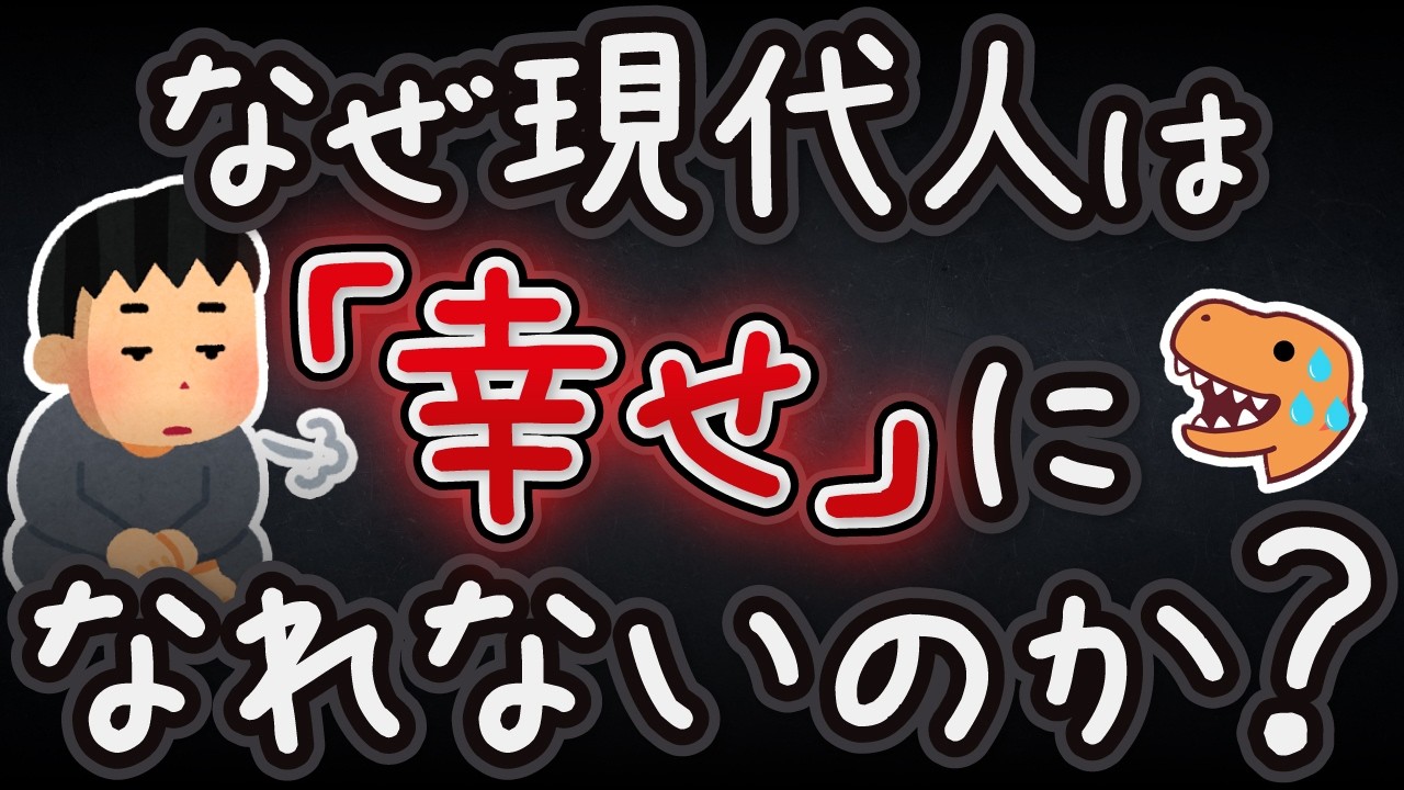 【進化生物学】1万年前から人類が幸せを失い続けている理由【小学生でもわかる】