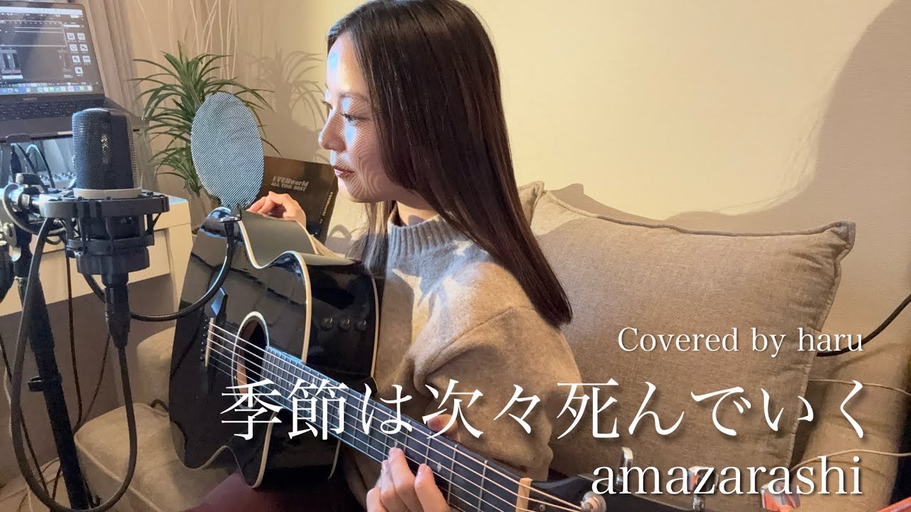 季節は次々死んでいく / amazarashi 歌ってみた 弾き語り covered by haru