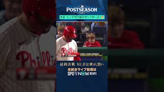 【大谷翔平】 ピンチを切り抜けガッツポーズ！最後はシュワーバーから2打席連続となる三振を奪う #shorts #SPOTVNOWポストシーズン