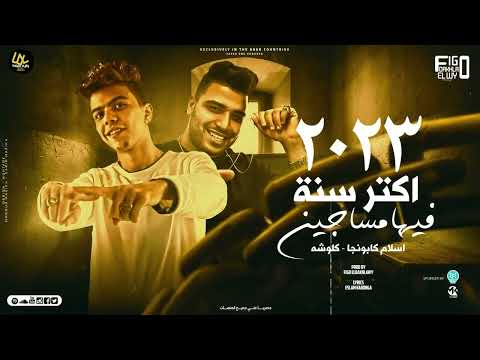 البت بتاعتك شقط ( مش كل جرو جابلو مطوه بقي سفاح ) اسلام كابونجا و كلوشه - توزيع فيجو الدخلاوي