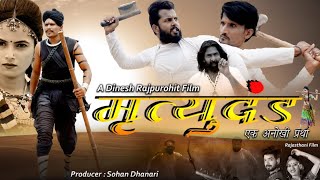 Mrityudand Full Movie | Rajasthani Super hit Film | Dinesh Rajpurohit | Sohan Dhanari, Khushi Soni