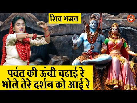 पर्वत कि ऊँची चढ़ाई रे भोले तेरे दर्शन को आई रे लिरिक्स