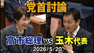 【党首討論】自民党高市総理・国民民主党玉木代表【経済対策】#政治 #自民党 #国民民主党